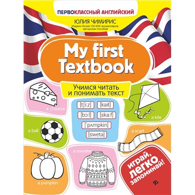 My first Textbook:учимся читать и понимать текст