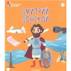 №43 Дмитрий Донской