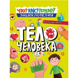 Энциклопедия. Как? Что? Почему? Тело человека