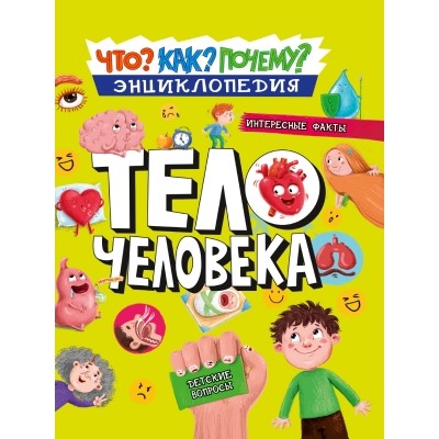 Энциклопедия. Как? Что? Почему? Тело человека