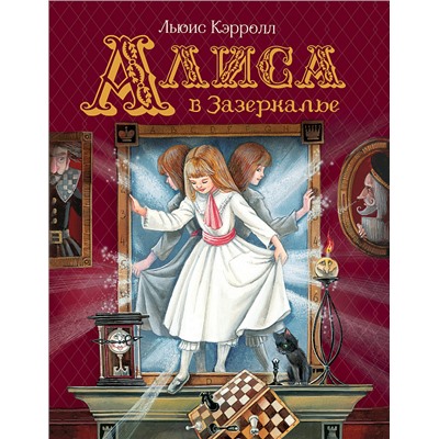 Кэрролл Л. Алиса в Зазеркалье (Любимые детские писатели)