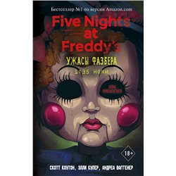 Ужасы Фазбера. 1:35 ночи (выпуск 3) (18+) Five Nights at Freddy's Коутон 2023