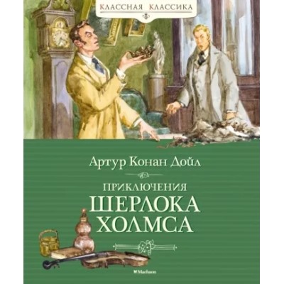 Приключения Шерлока Холмса Классная классика Дойл 2022