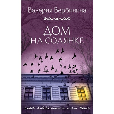 Дом на Солянке/м/ мЛюбовь, интрига, тайна. Новое оформление Вербинина 2024