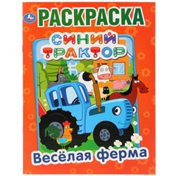 Первая раскраска А4. Синий Трактор. Весёлая ферма