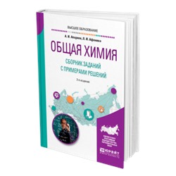 Общая химия. сборник заданий с примерами решений 2-е изд., испр. и доп. учебное пособие для вузов апарнев а. и., афонина л. и.