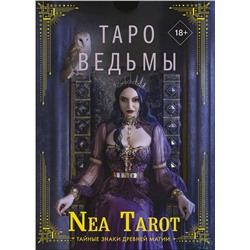 377744 АСТ Nea Tarot "Таро Ведьмы. Тайные знаки древней магии"