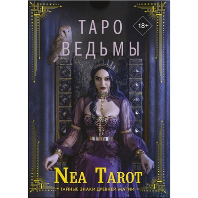 377744 АСТ Nea Tarot "Таро Ведьмы. Тайные знаки древней магии"