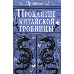 Правило 13. Проклятие китайской гробницы 11+ /м/  Книга 3