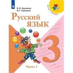 Русский язык. 3 класс. Учебник. В 2-х частях. Часть 1.