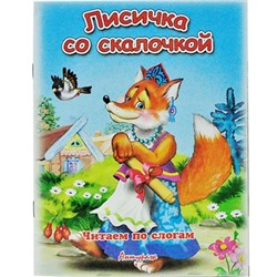 Читаем по слогам.Лисичка со скалочкой