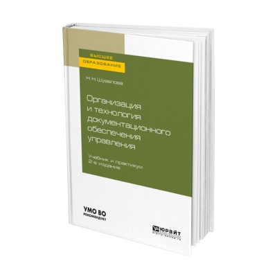 Организация и технология документационного обеспечения управления 2-е изд., пер. и доп. учебник и практикум для вузов шувалова н. н.
