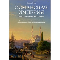 Османская империя. Шесть веков истории Исторический интерес Буке 2024
