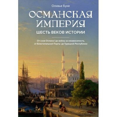 Османская империя. Шесть веков истории Исторический интерес Буке 2024