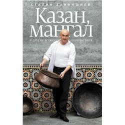 Казан, мангал и другие мужские удовольствия Кулинария Ханкишиев 2024