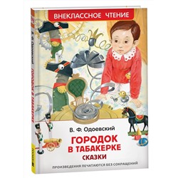 Городок в табакерке. Сказки. Одоевский В. /ВЧ/