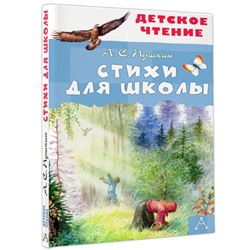 Стихи для школы Детское чтение Пушкин 2024