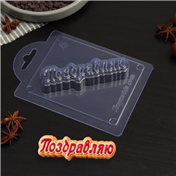 Форма для шоколада и конфет пластиковая «Поздравляю» (прописью), 10,3×3,1×1,5 см, цвет прозрачный