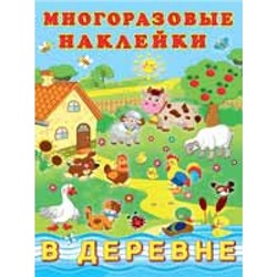 Многоразовые наклейки.В деревне