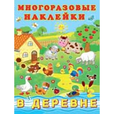 Многоразовые наклейки.В деревне