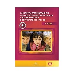 Нищева. Конспекты организованной образовательной деятельности с дошкольниками в соответствии с ФГОС ДО. 2-7 лет.