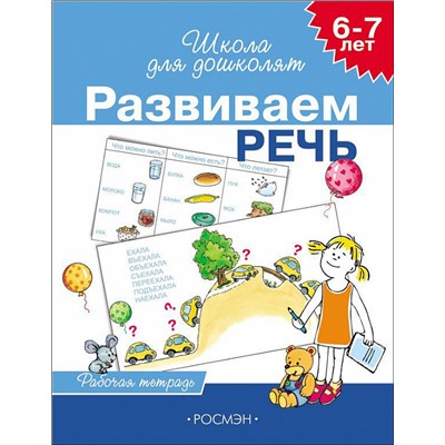 Развиваем речь. Рабочая тетрадь. 6-7 лет.. Школа для дошколят