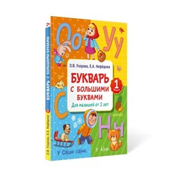 Букварь с большими буквами для малышей от 2-х лет Академия дошкольного образования Узорова 2024