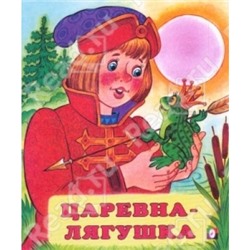 Читаем детям.Царевна-лягушка