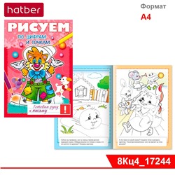 Книжка 8л А4ф цветной блок на скобе Готовим руку к письму -Рисуем по цифрам и точкам-