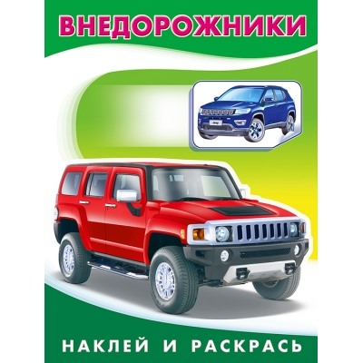 Наклей и раскрась. Внедорожники