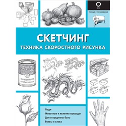 Скетчинг. Техника скоростного рисунка Полный курс рисования (черно-белая) Холмс 2023