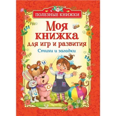 Моя книжка для игр и развития. Стихи и загадки (Полезные кн.)