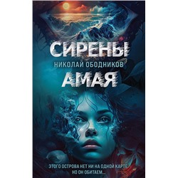 Сирены Амая Ледяной триллер. Русский фантастический роман  Ободников 2023