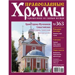 №363 Храм Сорока Мучеников Севастийских г. Переславль-Залесский(старая цена 39 руб)