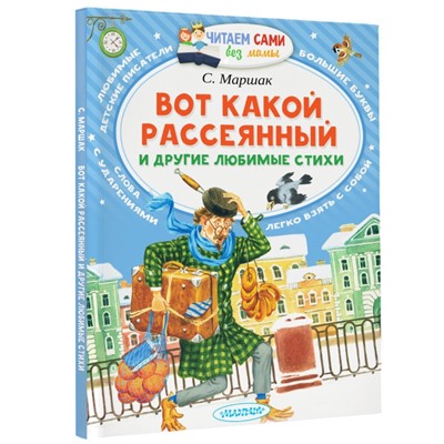 Вот какой рассеянный и другие любимые стихи Читаем сами без мамы Маршак 2023