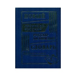 Новый латинско-русский, русско-латинский словарь. 100 000 слов и словосочетаний. /Асланова.