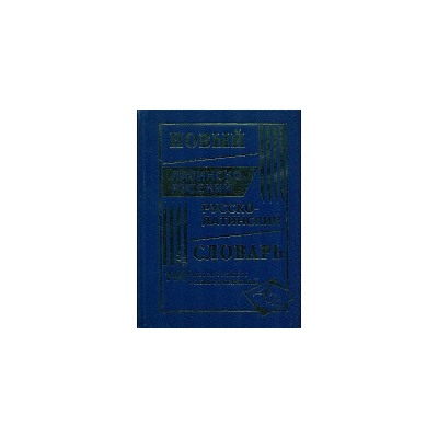 Новый латинско-русский, русско-латинский словарь. 100 000 слов и словосочетаний. /Асланова.