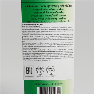 Зубная паста растительная "Green Herb toothpaste" 30 гр