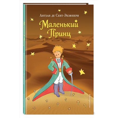Маленький принц (новая обложка) (рис. автора) Большие книги Маленького Принца Сент-Экзюпери 2023