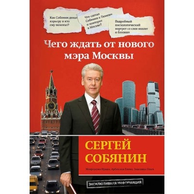 Сергей Собянин: чего ждать от нового мэра Москвы ЖурнРассл Мокроусова 2010