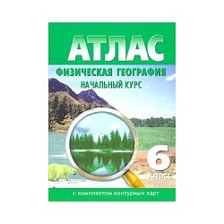 Атлас. Физическая география 6 класс. (с контурными картами). С изменениями.