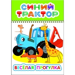 Раскраска с образцами А5.Синий трактор.Весёлая прогулка