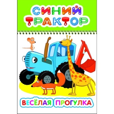 Раскраска с образцами А5.Синий трактор.Весёлая прогулка