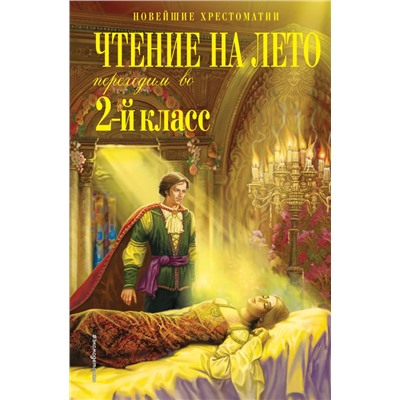 Чтение на лето. Переходим во 2-й класс. 6-е изд., испр. и перераб. Новейшие хрестоматии  2024