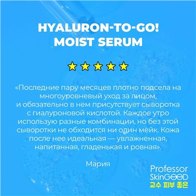 Увлажняющая сыворотка c гиалуроновой кислотой Hyaluron-to-go! Moisturizing Serum, 30 мл