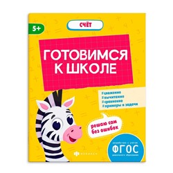 Книжка-картинка с заданиями для детей. Серия "К школе готов" арт. 64883 СЧЁТ /165х210 мм, 8 л., блок - офсет 100 г/м2, полноцветная печать, обл - мелованная бумага 170 г/м²,