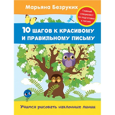 Безруких М. Учимся рисовать наклонные линии (пропись). 10 шагов к красивому и правильному письму