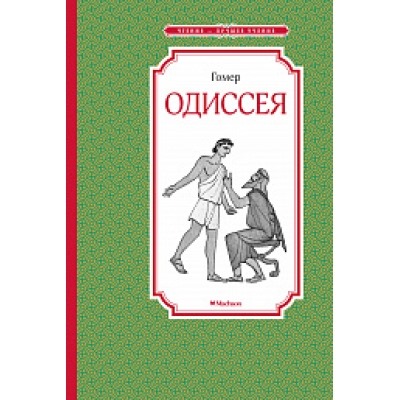 Одиссея Чтение - лучшее учение Гомер 2022