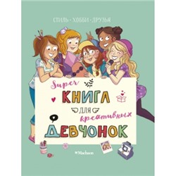 Суперкнига для креативных девчонок Хорошая книжка для любознательных детей Мёйе 2023