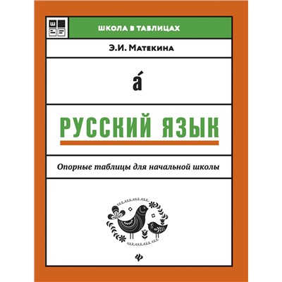 Русский язык: опорные таблицы для начал.школы